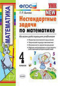 Быкова Т.П. Нестандартные Задачи по Математике 4 Класс. ФГОС купить