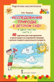 МП.Исследования природы в детском саду.Картотека воспитателя. В 2 ч. ч.2 купить