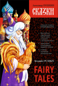 Пушкин А.С. Fairy Tales / Сказки. Билингва купить