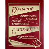 Большой французско-русский русско-французский словарь 450 000 слов и словосочетаний (офсет) купить