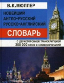 Мюллер В.К. Новейший англо-русский русско-английский словарь 300 000 слов с двусторонней транскрипцией купить