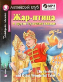 Жар-птица и другие чудесные сказки. Домашнее чтение с заданиями по новому ФГОС (Комплект с MP3) Английский клуб Beginner купить