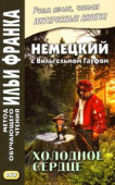 Немецкий с Вильгельмом Гауфом. Холодное сердце. купить