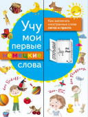 Учу мои первые немецкие слова купить