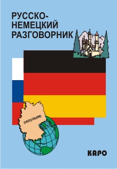 Русско-немецкий разговорник купить