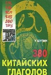 У Шупин. 380 китайских глаголов купить