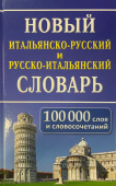 Новый итальянско-русский, русско-итальянский словарь. 100 000 слов и словосочетаний. купить