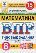 Под ред. Ященко И.В. ВПР. ФИОКО. Статград. Математика. 8 Класс. 15 Вариантов. ТЗ. ФГОС Новый купить