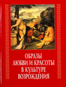 Образы любви и красоты в культуре Возрождения купить