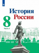 Арсентьев. Н.М. История России. 8 класс. Учебник. В 2-х частях. ФГОС. История России купить