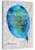 Cases and Analyses of International Chinese Education (For Asian Countries) купить