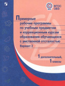 Примерные рабочие программы для обучающихся с умственной отсталостью. Вариант 2. 1 класс, 1 доп ФГОС ОВЗ купить