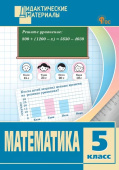 ДМ Математика 5 кл. Разноуровневые задания. НОВЫЙ ФГОС купить