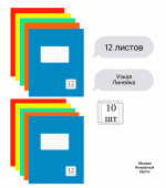 Комплект из тетрадей школьных пяти цветов Узкая Линейка 12 листов - 10 штук купить