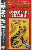 Корейские сказки купить
