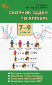 СЗ Алгебра. Сборник задач по алгебре 7-9 кл. НОВЫЙ ФГОС купить