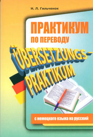 Гильченок Н. Л. Практикум по переводу с немецкого на русский купить