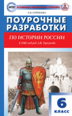 ПШУ  6 кл. История России к УМК Торкунова купить