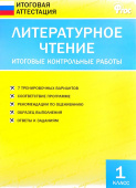 ИА Литературное чтение. Итоговые контрольные работы 1 кл.ФГОС купить