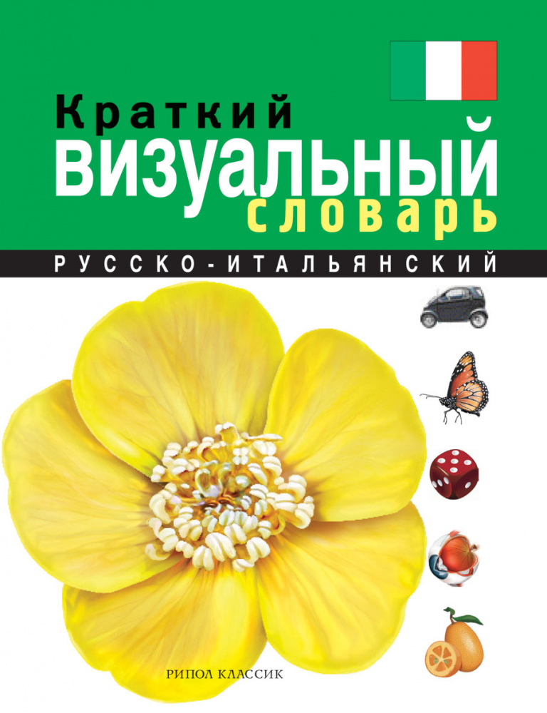 Краткий русско-итальянский визуальный словарь купить