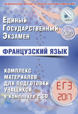 Фоменко Т.М. Французский язык. ЕГЭ 2017. Комплекс материалов для подготовки учащихся (+ CD) купить