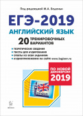 Бодоньи М.А. Английский язык. Подготовка к ЕГЭ-2019. 20 тренировочных вариантов на демоверсии 2019 года купить
