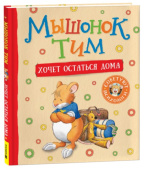 Мышонок Тим хочет остаться дома купить
