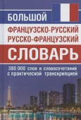 Большой французско-русский, русско-французский словарь: 380 000 слов и словосочетаний с практической транскрипцией купить