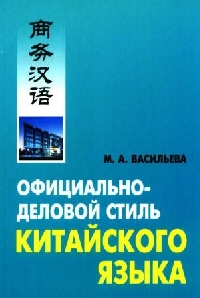 Васильева М.А. Официально-деловой стиль китайского языка. Анализ различных аспектов купить