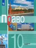 Боголюбов Л.Н. Право. 10 класс. Учебник. Углублённый уровень. ФГОС Право купить