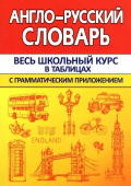 Сидорова И.В. Англо-Русский словарь. Весь школьный курс в таблицах с грамматическим приложением купить