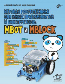 Игровая робототехника для юных программистов и конструкторов: mBot и mBlock купить