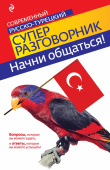Логвиненко И.А. Начни общаться! Современный русско-турецкий суперразговорник купить