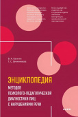 Калягин В.А. Энциклопедия методов психолого-педагогической диагностики лиц с нарушением речи купить
