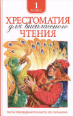 Хрестоматия для внеклассного чтения 1 класс купить