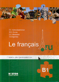 Александровская Е.Б., Лосева Н.В. Le francais.ru B1 Книга для преподавателя + Видеоматериалы купить