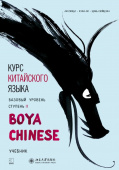 Boya Chinese. Ли Сяоци. Базовый уровень. Ступень II. Учебник. купить