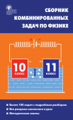 СЗ Физика. Сборник комбинированных задач по физике 10-11 кл. 7Бц купить