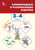 СЗ НШ Олимпиадные и развивающие задания 3-4 кл. купить