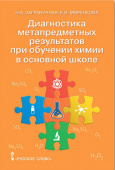 Заграничная Н.А. Диагностика метапредметных результатов при обучении химии в основной школе.8-9 класс. Пособия для учителя купить