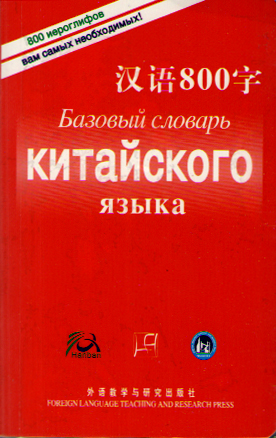 Базовый словарь китайского языка купить