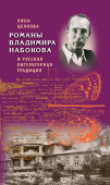 Целкова Л.Н. Литература. Романы Владимира Набокова и русская литературная традиция. Учебное пособие. Пособия для учащихся купить