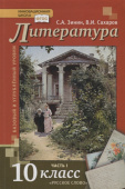 Зинин С.А. Литература. Учебник. 10 класс. Базовый и углубленный уровни. В двух частях Инновационная школа купить