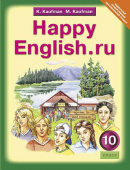 Кауфман К.И. Учебник для 10 кл. "Happy English.ru" / "Счастливый английский.ру". Английский язык (ФГОС) купить