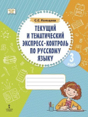 Кольцова С.С.Текущий и тематический экспресс-контроль по русскому языку. Рабочая тетрадь 3 класс купить