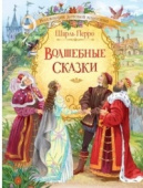 КДК Волшебные сказки. Ш. Перро купить