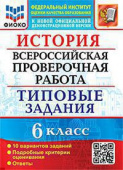 Алексашкина Л.Н. ВПР ФИОКО. История. 6 Класс. 10 Вариантов. ТЗ. ФГОС купить