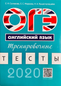 Соловова Е.Н. Учебное пособие. ОГЭ. Тренировочные тесты. QR-код для аудио купить