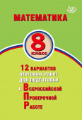 Математика. 8 класс. 12 вариантов итоговых работ для подготовки к ВПР. Экспертиза ФИОКО купить