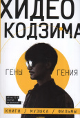 Хидео Кодзима. Гены гения Книги, музыка, фильмы купить